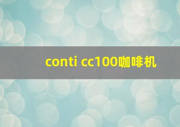 conti cc100咖啡机